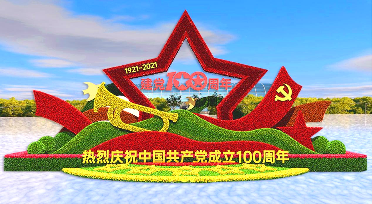 100周年党建绿雕